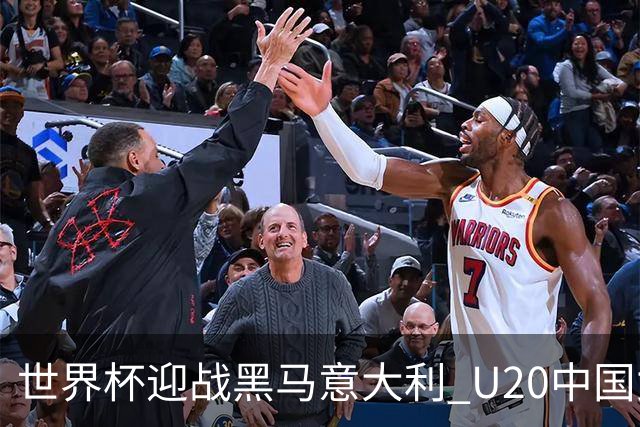 世界杯迎战黑马意大利 U20中国女足能否叩开八强之门？