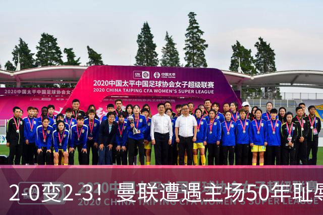 2-0变2-3！曼联遭遇主场50年耻辱出局！布莱顿联赛杯上演让二追三